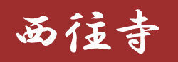滋賀県湖南市の西往寺